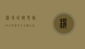 机场咨询电话24小时，您的全天候出行助手