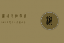 机场咨询电话24小时，您的全天候出行助手