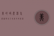 美的吸尘器怎么样（韩夫人和美的吸尘器怎么样）