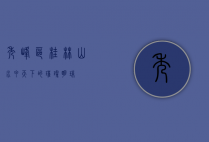 秀峰区，桂林山水甲天下的璀璨明珠