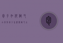 包子如何做又白有胖（包子怎么能做又大又白）