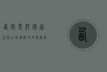 西安黑河国家森林公园旅游攻略，探秘秦岭深处的自然秘境