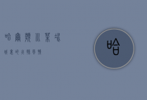 哈尔滨川菜，冰城里的火辣风情