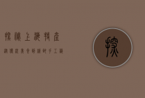 探秘上海特产，从传统美食到精致手工艺品，感受海派文化的独特魅力