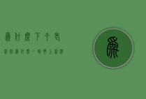 为什么下午老浮粉（为什么一到晚上就浮粉）