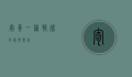 寄养，一种特殊的爱与责任