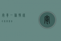 寄养，一种特殊的爱与责任
