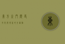 东方之门，历史、文化与现代的交汇点