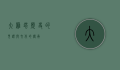 大雁塔，历史的见证与文化的传承