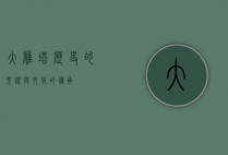 大雁塔，历史的见证与文化的传承
