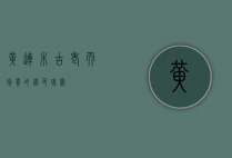黄连木，古老而珍贵的绿色瑰宝