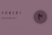 如何晒豆腐干（豆腐怎么晒豆腐干）
