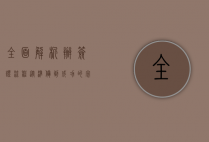全面解析办签证流程，从准备到成功的完整指南