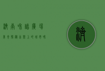 济南和谐广场美食探秘，舌尖上的城市味道