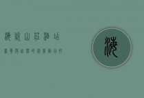 海悦山庄酒店，奢华与自然的完美融合，打造独一无二的度假体验