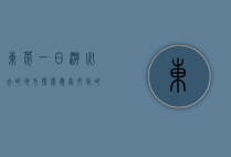 东莞一日游必去的地方，探索岭南文化的精髓