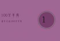 100只羊投资多少钱（1000只羊投资成本）