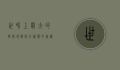 世界上最大的龟—探寻海洋巨无霸的奥秘