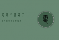 电汇手续费，了解与优化的全面指南