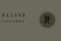 海南金钱龟图片欣赏与生态保护探析