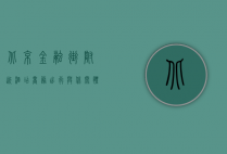 北京金融街附近酒店，商务出行与休闲体验的完美选择