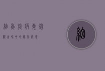 细螺旋病毒，微观世界中的隐形威胁