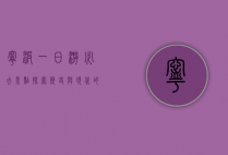宁波一日游必去景点，探索历史与现代的完美融合