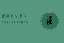 辽阳酒店，历史与现代的交融，服务与文化的完美结合
