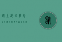 从上海虹桥到浦东机场，便捷交通指南与旅行体验