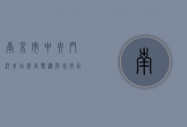 南京市中央门汽车站，历史、变迁与城市记忆