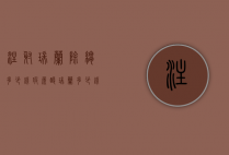 注射瑞兰除皱多少钱（玻尿酸瑞兰多少钱一支）