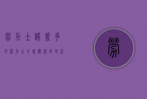 劳力士误差多少(劳力士手表误差多少正常)