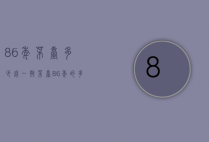 86年茅台多少钱一瓶（茅台86年的多少钱一瓶）