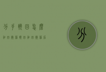 分手挽回怎么加回微信（挽回加回微信后怎么办）