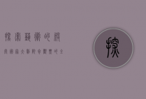 探索艺术的殿堂，国家大剧院参观票的全面指南