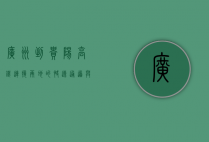 广州到贵阳高铁，连接两地的快速通道