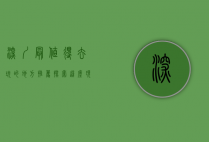 深圳最值得去玩的地方推荐，探索这座现代化都市的无限魅力