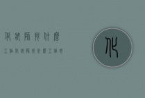 化妆师找什么工作（化妆师找什么工作好）