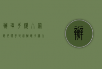 办理手机入网许可证多少钱(办理手机入网许可证多少钱一年)