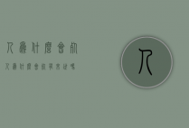 人为什么会死（人为什么会死 有来世吗）