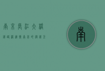 南京长江大桥铁路桥，连接南北的钢铁巨龙