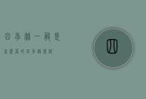 四季竹一般是怎么算的（四季竹规格）