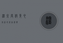 温泉度假，身心放松的绝佳选择
