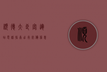 顺德大良客运站电话指南，出行必备信息全解析