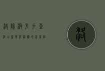 洛阳波希米亚酒店，奢华与艺术的完美融合