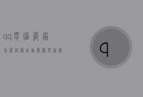 qq电脑管家怎么设置自动关机（电脑管家定时关机）