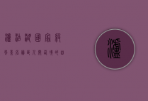 泸沽湖国家级风景名胜区，人间仙境的自然与人文之美