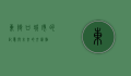 东街口，城市的记忆与未来的交汇点