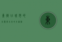 东街口，城市的记忆与未来的交汇点