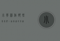 小学神作，那些年我们一起创造的奇迹